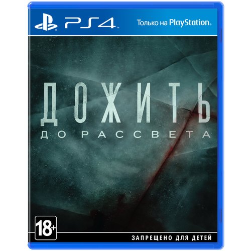 Игра Дожить до рассвета для PlayStation 4