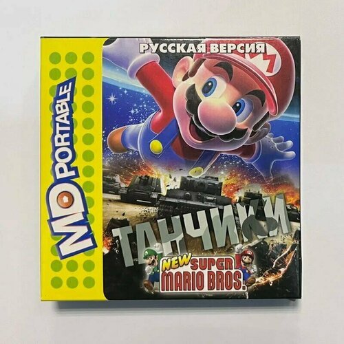 Картридж игра сборник 2в1 Танчики и Супер Марио для игровой портативной приставки MD Portable