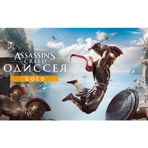 Assassin’s Creed: Одиссея. Gold Edition, электронный ключ (активация в Ubisoft Connect, платформа PC), право на использование