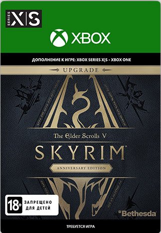 The Elder Scrolls V: Skyrim. Anniversary Upgrade. Дополнительный контент [Xbox, Цифровая версия] (Цифровая версия)