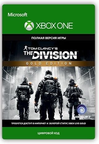 Tom Clancy's The Division. Gold Edition [Xbox One, Цифровая версия] (RU) (Цифровая версия)