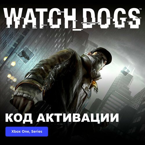 Игра WATCH DOGS Xbox One, Xbox Series X|S электронный ключ Турция
