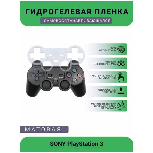 Защитная матовая гидрогелевая плёнка на геймпад консоли SONY PlayStation 3