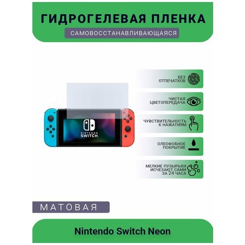 Защитная матовая гидрогелевая плёнка на дисплей игровой консоли Nintendo Switch Neon