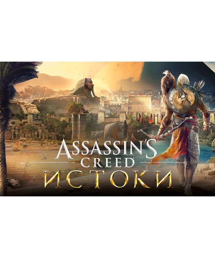 Игра для ПК Assassins Creed Истоки [UB_3690] (электронный ключ)
