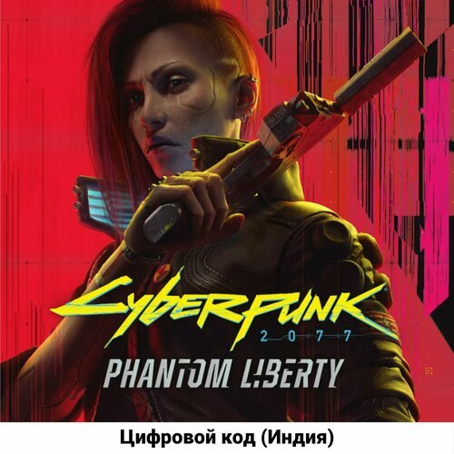 Cyberpunk 2077: Phantom Liberty (дополнение) PS5 Русская озвучка (Цифровой код, регион: Индия)