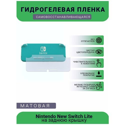 Защитная матовая гидрогелевая плёнка на заднюю крышку игровой консоли Nintendo New Switch Lite