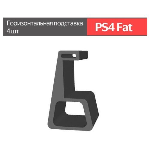 Playstation 4 Fat / PS4 Fat / горизонтальная подставка