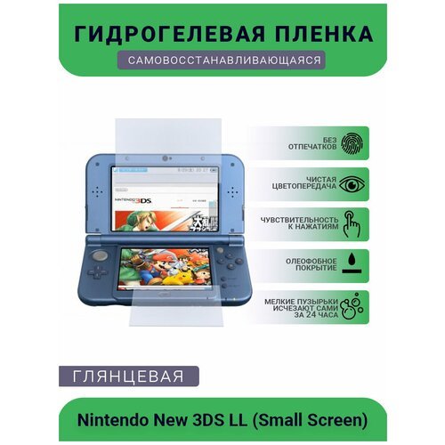 Защитная глянцевая гидрогелевая плёнка на дисплей игровой консоли Nintendo New 3DS LL (Small Screen), глянцевая
