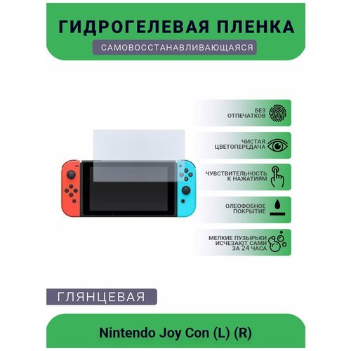 Защитная глянцевая гидрогелевая плёнка на дисплей для игровой консоли Nintendo Joy Con (L) (R)