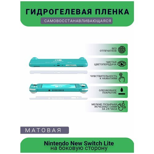 Защитная матовая гидрогелевая плёнка на боковую сторону игровой консоли Nintendo New Switch Lite