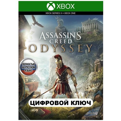 Игра Assassin's Creed Odyssey: Standard Xbox русский перевод (Цифровая версия, регион активации Турция)