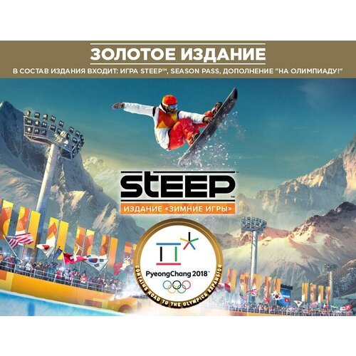 Steep: Зимние игры. Gold Edition, электронный ключ (активация в Ubisoft Connect, платформа PC), право на использование