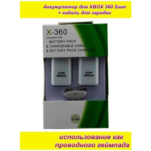 2шт аккумуляторов емкостью 4800mAh белый + кабель зарядки для джойстика (беспроводного геймпада) XBOX 360