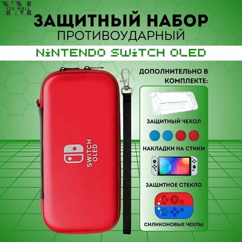 Защитный кейс противоударный красный + чехол для Nintendo Switch OLED + накладки на стики + защитное стекло